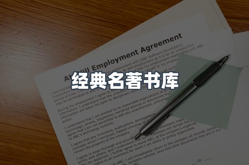 经典名著书库