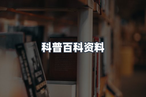 科普百科资料
